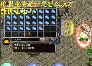 单职业传奇开局怎么玩才能快速起飞？
