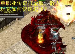 单职业传奇打金服，散人玩家如何快速起飞？