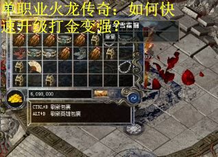 单职业火龙传奇：如何快速升级打金变强？