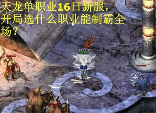 天龙单职业16日新服，开局选什么职业能制霸全场？